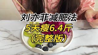 刘亦菲减肥法（完整版：5天瘦6.4斤）