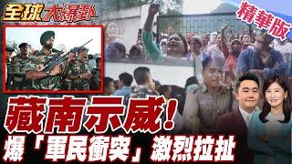 高喊"我是中國人"!示威抗爭超過1個月!藏南兵推曝光"解放軍32小時癱瘓印軍收復藏南" 中國獅泉河鎖印軍【#全球大爆卦】精華版20250613@全球大視野Global_Vision