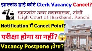 Jharkhand High Court Clerk Vacancy Cancel?  Jharkhand Assistant Civil Court Exam होगा या नहीं?