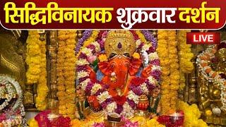 LIVE : Siddhivinayak Live Darshan || सिद्धिविनायक लाइव दर्शन || From Siddhivinayak Mandir Mumbai2024