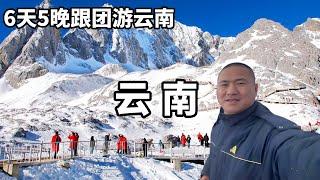 在雲南報了個旅遊團，6天5晚的昆明遊，都會體驗哪些項目呢？【大海去旅行】