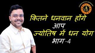 ज्योतिष में धनयोग - 4 | Wealth Yoga-4 | In Astrology #learnastrology  #wealth #astrology