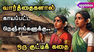 பிறர் சொன்ன வார்த்தைகளை நினைத்து வருந்தாதே    Motivational Story Tamil | APPLEBOX Sabari