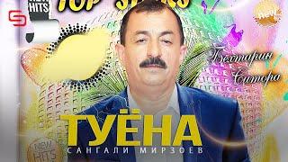 Сангали Мирзоев - туёна | sangali mirzoev - tuyona (2022)