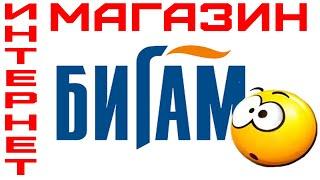 Интернет Магазин Бигам. Обзор.