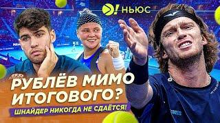 РУБЛЁВ МИМО ИТОГОВОГО | ШНАЙДЕР НИКОГДА НЕ СДАЁТСЯ! – Больше! Ньюс