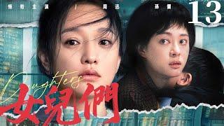 【Daughters】▶EP 13 | Zhou Xun, Sun Li, Huang Lei, Qin HailuRoom CDrama