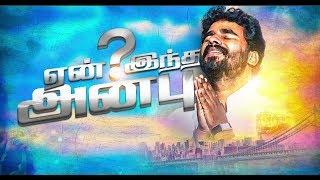 Paavi En Meethu Yen Indha Anbu | பாவி என் மீது ஏன் இந்த அன்பு Song by Pr.Benz | Tamil Christian Song