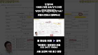 #단지관리단 #법무법인라움 #부종식변호사