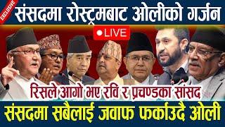 LIVE:रोस्ट्रमबाट ओलीको गर्जन,संसदमा सबैलाई जवाफ फर्काउदै ओली Samsad live l Parliament live today