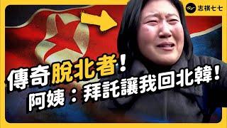 熱愛北韓的阿珠媽，誤打誤撞成為「脫北者」！為了回家，不惜當間諜？｜志祺七七