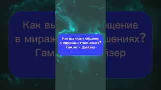 Миражные отношения. Гамлет. Драйзер #соционика #mbti #юмор #типличности #isfj #enfj