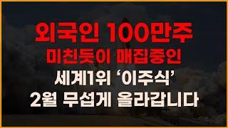 [주식]외국인 100만주 미친듯이 매집중인 세계 1위 '이주식' 2월 무섭게 올라갑니다! [주식전망, 2025년주식전망, 2월주식전망, 대폭락]