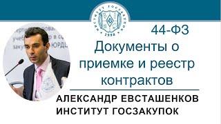 Документы о приемке и реестр контрактов (обучение госзакупкам по Закону № 44-ФЗ), 03.06.2021