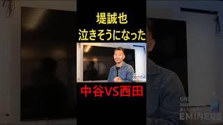 堤：俺泣きそうになりましたもん #細川バレンタイン #切り抜き #ボクシングニュース #ボクシング #井上尚弥 #中谷潤人 #格闘技