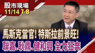 特斯拉銷售"燈"高一呼 聯嘉全力支援,股價?耿鼎迎傳統旺季,再奔馳?健和興前景"充"滿期待?｜20241114(第7/8段)股市現場*鄭明娟(白易弘)