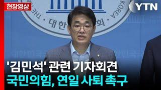 [현장영상+] 국민의힘 "국무총리 후보자 중 검찰 피의자 신분은 처음" / YTN