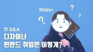 핀란드 디자이너로 취업하게된 과정! + 나의 영어 공부 방법?