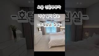 요즘 신혼부부가 가장 많이 찾는 침대 | 호텔같은 침실 만족도 100% 침대프레임 추천 1위 #신혼침대 #침대프레임 #침실인테리어 #침대 #침대추천 #신혼가구 #신혼집꾸미기