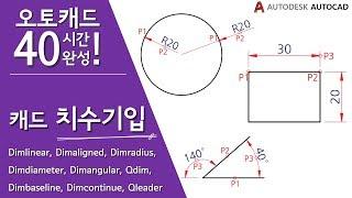 [오토캐드 독학 강의] 치수기입하기 (캐드 기초 강좌)