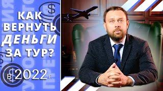 Как вернуть деньги за тур 2022. Претензия к туроператору.