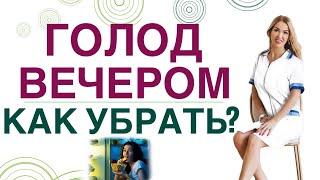  ГОЛОД ВЕЧЕРОМ, КАК УБРАТЬ? КАК ПОХУДЕТЬ ЛЕГКО? Врач эндокринолог, диетолог Ольга Павлова.