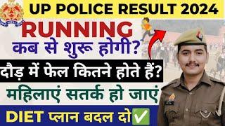 UP POLICE दौड़ कब तक होगी?|| दौड़ना शुरू कर समय नहीं अब|| UPP running date