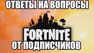 ОТВЕТЫ НА ВОПРОСЫ ОТ ПОДПИСЧИКОВ\ФОРТНАЙТ\FORTNITE\