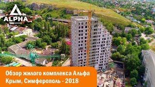 Обзор жилого комплекса Альфа - Крым, Симферополь (квартиры бизнес класса, террасы, патио) 2018 ⭐