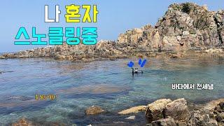 [4K] 동해바다 시리즈 3 - 강원도 고성 조용한 곳에서 나홀로 스노클링 거진1리해변 백섬해상전망대 앞 바다 #강원도 #고성 #거진1리해변 #스노클링 #동해여행 #휴가