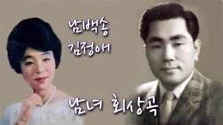 남백송김정애 -남녀회상곡/영상출연 스타365가수일동