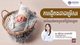 Eggs freezing or Oocyte cryopreservation Kasemrad International Hospital