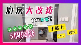廚房大改造️裝修前後對比！廚房設計智能洗衣機？5個不後悔超實用小貼士！家電分享｜VNT輕鬆小棧