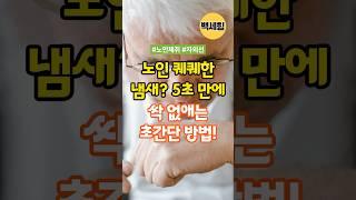 퀘퀘한 노인냄새 5초만에 싹 없애는 초간단 방법 #노인냄새 #건강정보 #노화방지      #일상케어