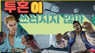 [철권7 또졌다] 투혼 잘한다고 한 사람 누구냐?ㅋㅋㅋ