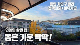 [용인시 처인구 동림리 빌라] 연예인이 신인시절부터 살아서 성공해 이사를 가신다는데! 좋은 기운이 한가득! 전액대출로 내집 마련을 할수 있는 빌라 조건충족시 여유자금 대출까지