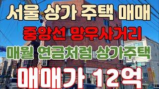 서울상가주택매매 망우동 북도로12미터 임대수익 기대되요