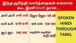 ஹிந்தி வார்த்தைகளும் வாக்கியங்களும்| SPOKEN HINDI THROUGH TAMIL|Learn hindi in tamil|TAKKUNU HINDI