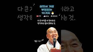 인생을 살면서 가장 부질없는 10가지  #shorts