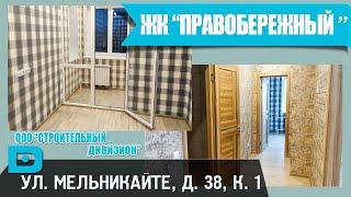 СД: обзор готовой квартиры в ЖК "Правобережный"
