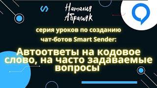 Автоответы в чат-боте Smart Sender / Смарт Сендер на кодовое слово или часто задаваемые вопросы