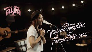 ขอคนใจ๋ดีเป็นเพื่อนปี้สักคน - ส้มโอ Stage Fighter ( Live Cover) : วงนั่งเล่น (Nanglen Band)