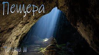 Пещера/Мистический Рассказ/Татьяна Ш/Аудиокнига