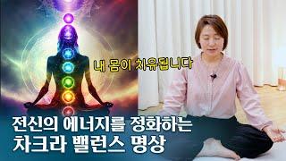 내 몸을 치유하는 7개의 에너지 센터, 차크라에 대한 이해와 명상 / 따라해보세요