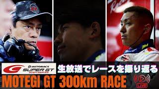 SUPER GT2024 Round 8 MOTEGIをTGR TEAM SARD監督、脇阪寿一が振り返る