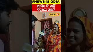 ଆସିବ କି ନାହିଁ ଚିନ୍ତାରେ ଅଛି? Subhadra Yojana| CM Mohan Majhi| Odia News #local18