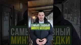 Секрет идеального проекта беседки #дача #стройка