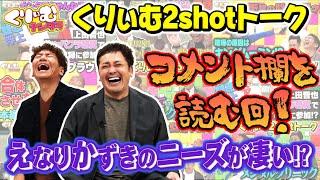 コメント欄を読む！【くりぃむ2shotトーク】#29「ナンタラちゃんねる」を振り返り