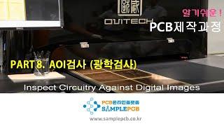 PCB온라인 플랫폼 샘플PCB - AOI검사