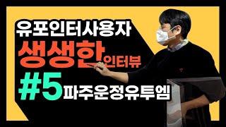 [유포인터 사용 인터뷰] 파주 운정 유투엠 수학학원